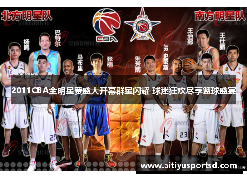 2011CBA全明星赛盛大开幕群星闪耀 球迷狂欢尽享篮球盛宴